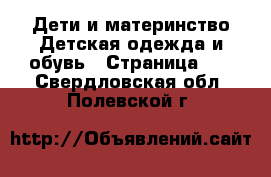 Дети и материнство Детская одежда и обувь - Страница 13 . Свердловская обл.,Полевской г.